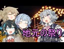 地元の祭り、彼女たちの場合。【VOICEROID劇場】
