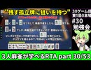 三人麻雀が学べる雀魂RTA。雀士１～雀傑１到達【７時間５６分】part30/53