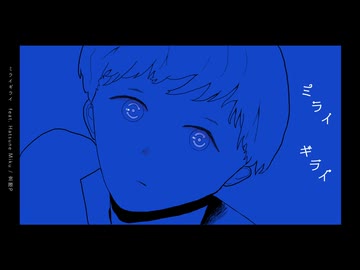 『ミライギライ』feat.初音ミク / 窓際P
