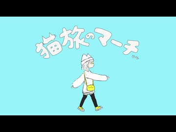 猫旅のマーチ - めろう