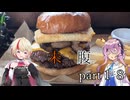 未知なるハンバーガーを腹に納めて【part18】