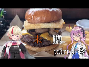未知なるハンバーガーを腹に納めて【part18】