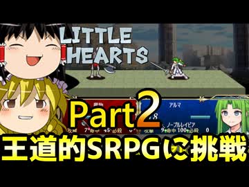 【リトルハーツ】初見でゆっくり実況　part2【SRPG】【Steam】