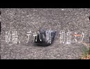 砂場、デカい鳩  /  初音ミク