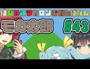 はぴねすマカロンむかしばなし　モカ太郎#43　【ソフトウェアトーク劇場】