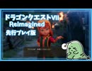 【DQ7初見】ドラゴンクエストVII Reimagined 体験版 実況プレイ#5【女性実況】