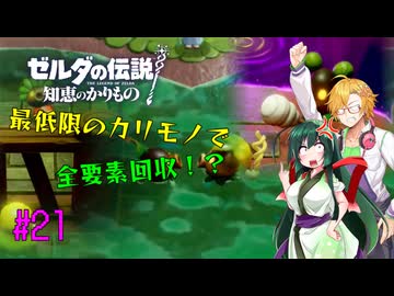 【節約主義者の苦難】ゼルダの伝説 知恵のかりもの 最低限カリモノで全回収VOICEROID実況プレイ 21話