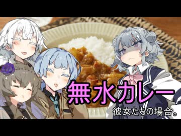 無水カレー、彼女たちの場合。【VOICEROID劇場】