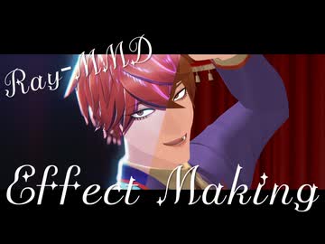 【MMDJB】Ray-MMD エフェクトメイキング【真経津晨】