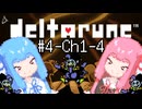 【Deltarune】琴葉姉妹と行くDeltarune#4【VOICEROID実況】