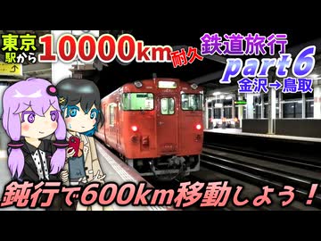 【17時間鈍行耐久】東京から10000km移動し続けるまで終われない鉄道旅行 - Part6《VOICEROID旅行》