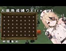 【Elin】大器晩成縛りElin#3【ナースロボ_タイプＴ】