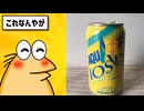 【2ch面白いスレ】昭和・平成で消えた復活して欲しいジュース何があるんや？
