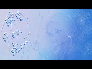 瞬間、明日が遠のいて / Yunawmu feat.初音ミク