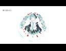 後日談-411-/初音ミク