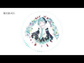 後日談-411-/初音ミク