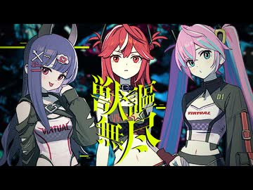 獣謳無尽 / picco × ど～ぱみん feat.初音ミク, 重音テト, りむる