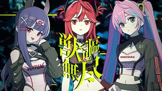 獣謳無尽 / picco × ど～ぱみん feat.初音ミク, 重音テト, りむる のサムネイル