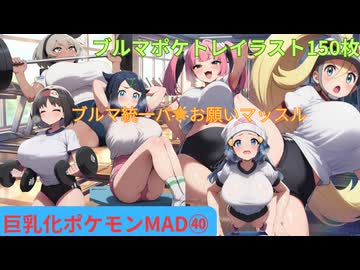 【巨乳化ポケモンMAD㊵/お願いマッスル】