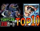 【MTG】世代ぶっ刺さりのロマンの塊!?新パック注目カードTOP10！【ミュータント タートルズ】
