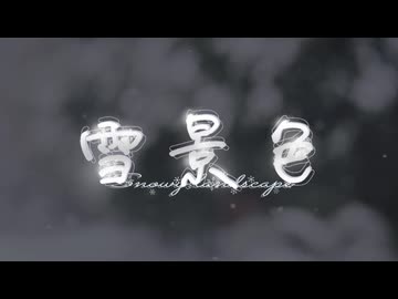 雪景色 / sunaco feat. 可不