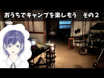 おうちでキャンプを楽しもう　その２　