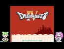 【ドラクエ4】ずんだもん達がやってみるのだ！#1 【VOICEVOX実況】