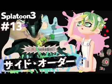 【Splatoon3】かっこはつかない実況プレイ第十三話【サイド・オーダー】