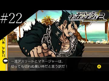 〔スーパーダンガンロンパ2〕アラサー、超高校級になる part22