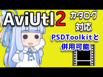 【解説】AviUtl2でPSDToolkit2と共存できるPSD立ち絵プラグイン【新旧朗2 1.21】