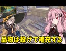 琴葉茜が錬金術でお金を稼ぐゲーム【Alchemy Factory】#2