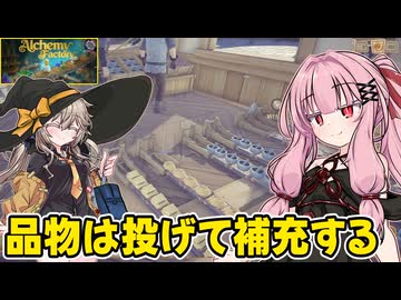琴葉茜が錬金術でお金を稼ぐゲーム【Alchemy Factory】#2