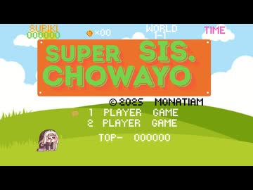 【ｽﾋﾟｷ動画 】スーパーチョワヨシスターズ【マリオ風】
