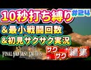 【FFTリメイク】《10秒打ち縛り》＆《最小戦闘回数》＆《初見サクサク実況》#24【ファイナルファンタジータクティクス - イヴァリースクロニクルズ】【FFTIC】【縛り実況・初見サクサク実況】