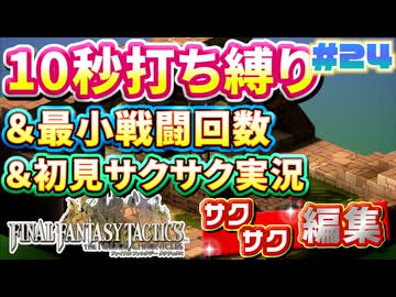 【FFTリメイク】《10秒打ち縛り》＆《最小戦闘回数》＆《初見サクサク実況》#24【ファイナルファンタジータクティクス - イヴァリースクロニクルズ】【縛り実況・初見サクサク実況】
