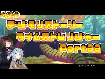 【タイムストレンジャー】妹達のデジモンストーリー タイムストレンジャーPart22【VOICEROID実況】