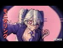 MORNITORING-ダブルフェイス REMIX