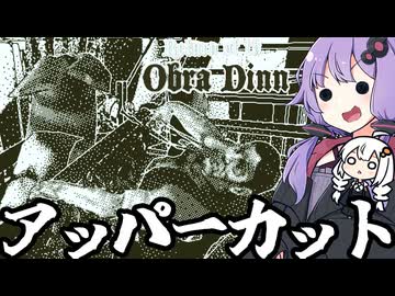 アッパーカットで一発KOされた犠牲者がいる推理ゲーム「Return of the Obra Dinn」＃７