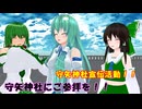 守矢神社宣伝活動！守矢神社にご参拝を！【東方MMD】
