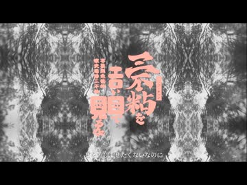 三不粘をエロい目で見るな(悲) Remix feat.重音テトSV & AI ナースロボタイプ＿T