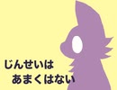【オリジナル曲】じんせいはあまくはない