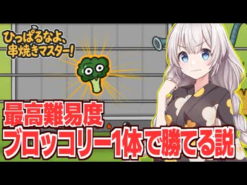 紲星あかりの難易度６を最強食材ブロッコリー単騎縛り【ひっぱるなよ、串焼きマスター！】