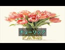 チューリップの花　feat.重音テトSV
