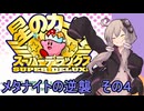 スーパーデラックスセクシーゆかりさん　その１５（メタナイトの逆襲　その４　【最終回】）【星のカービィ　スーパーデラックス】
