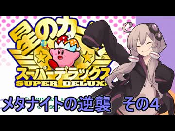 スーパーデラックスセクシーゆかりさん　その１５（メタナイトの逆襲　その４　【最終回】）【星のカービィ　スーパーデラックス】