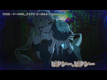【ニコカラ】『 PIXIE / ナースロボ＿タイプT』ど～ぱみん × zensen【 on vocal 】