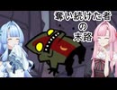 お前が盗ったモン全部返してもらうからな。【CC&VOICEROID2&A.I.VOICE2】