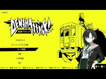 【電車アタック：Demo】マシンガントーカーゆいせと電車スケボー。