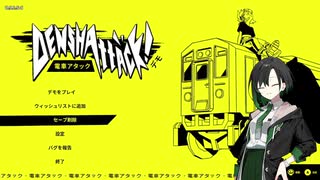 電車アタック：Demo】マシンガントーカーゆいせと電車スケボー
