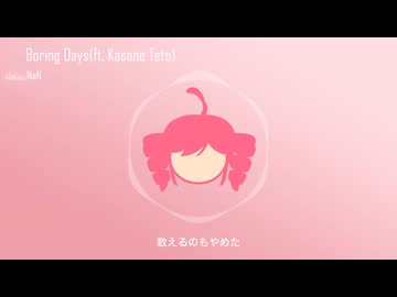 Boring Days(ft.重音テト)